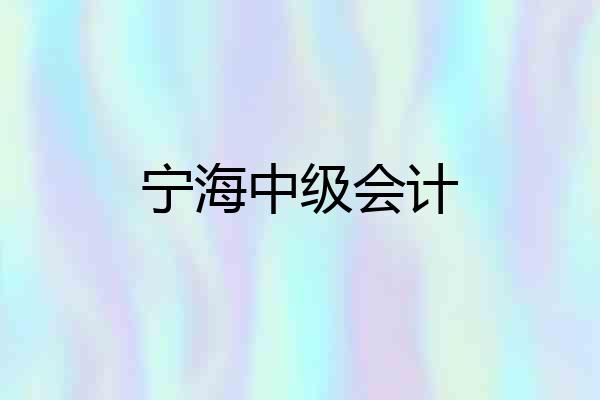 宁海中级会计