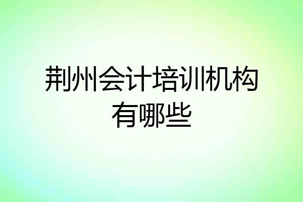 荆州会计培训机构有哪些