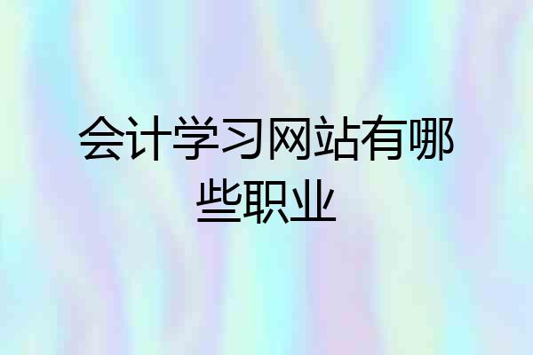 会计学习网站有哪些职业