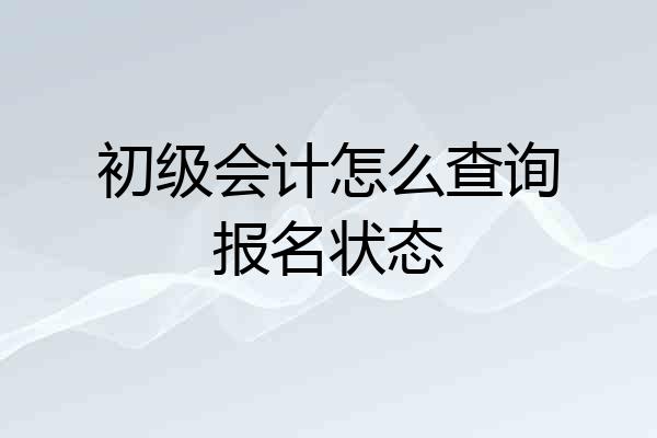 初级会计怎么查询报名状态
