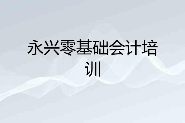 永兴零基础会计培训