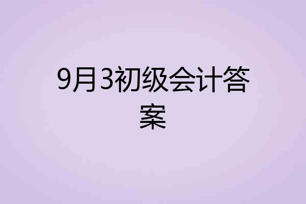 9月3初级会计答案
