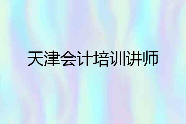 天津会计培训讲师