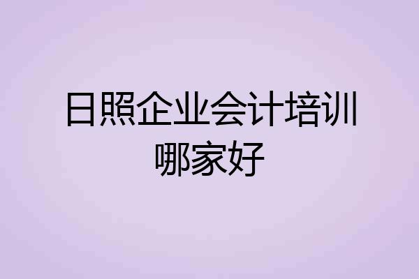 日照企业会计培训哪家好