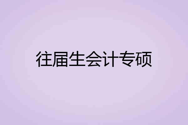 往届生会计专硕