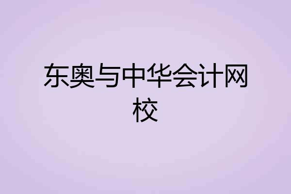 东奥与中华会计网校
