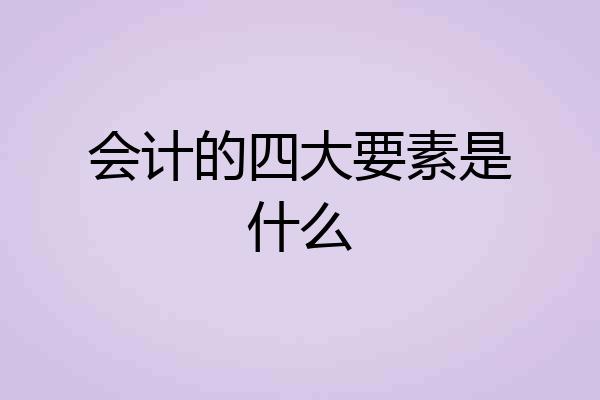 会计的四大要素是什么