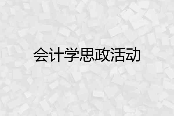 会计学思政活动