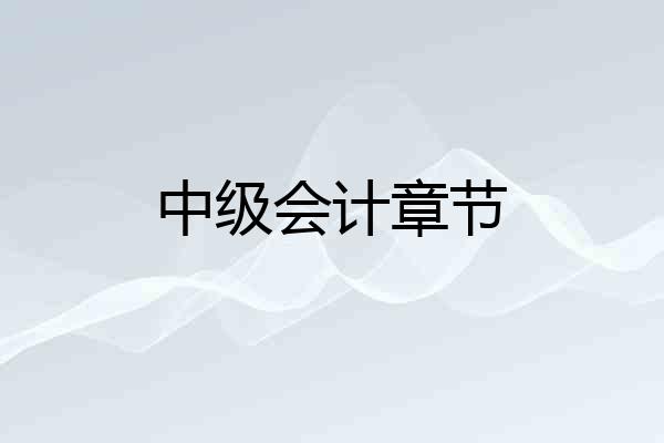 中级会计章节