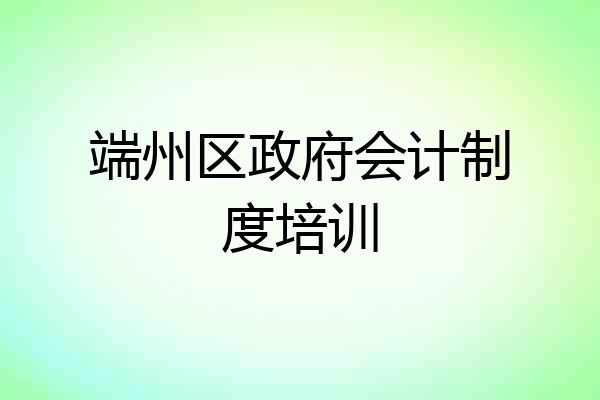端州区政府会计制度培训