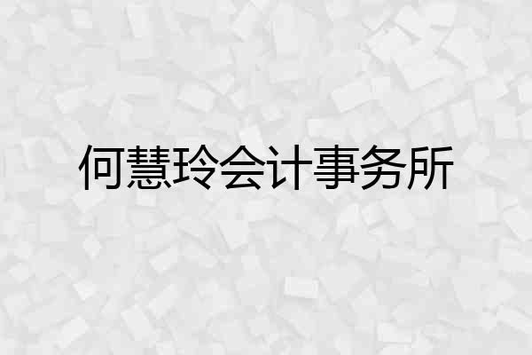 何慧玲会计事务所