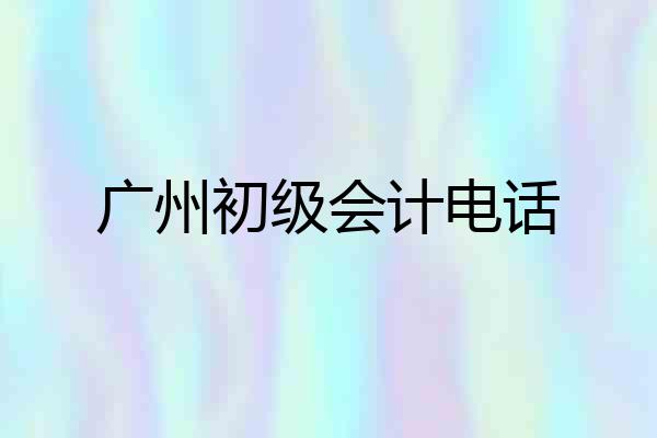 广州初级会计电话