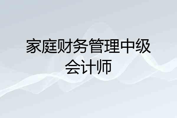 家庭财务管理中级会计师
