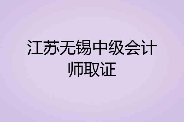 江苏无锡中级会计师取证