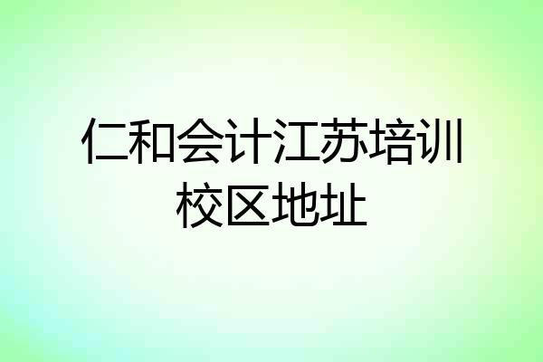 仁和会计江苏培训校区地址