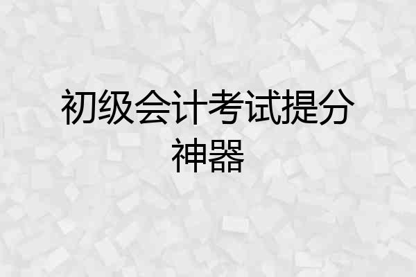 初级会计考试提分神器