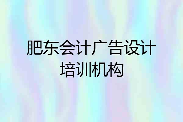 肥东会计广告设计培训机构
