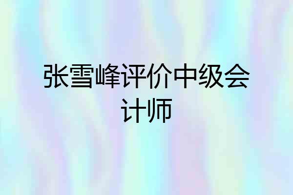张雪峰评价中级会计师