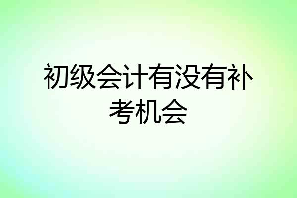 初级会计有没有补考机会