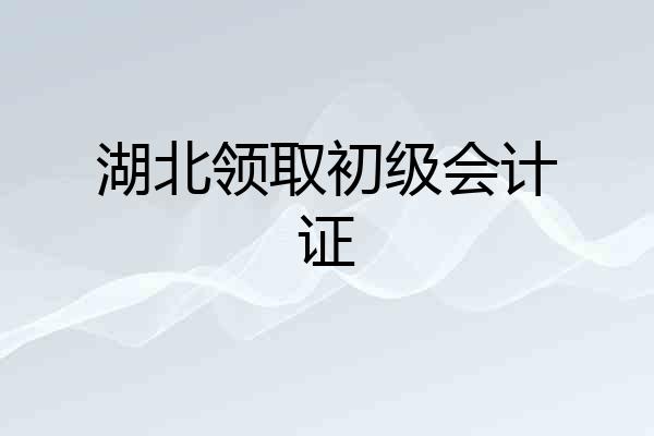 湖北领取初级会计证