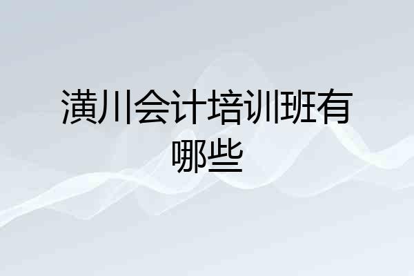 潢川会计培训班有哪些
