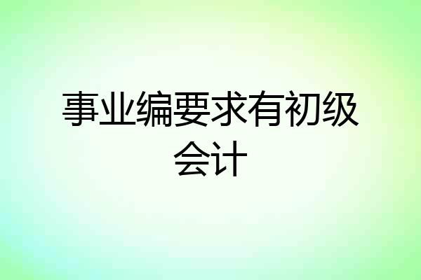 事业编要求有初级会计