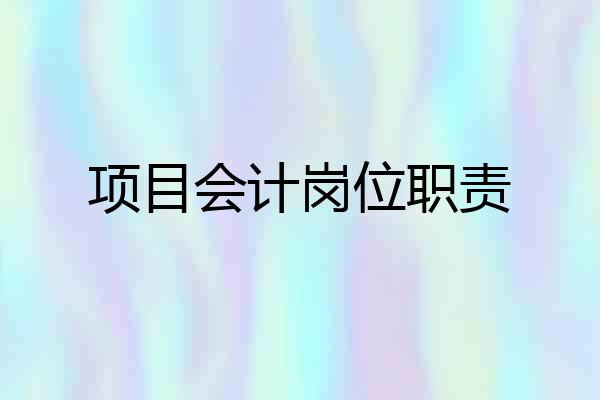 项目会计岗位职责