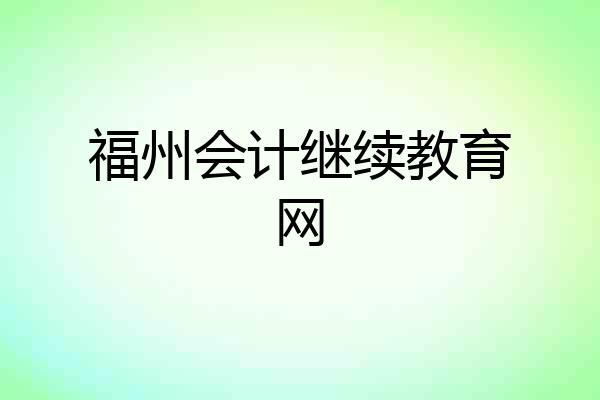 福州会计继续教育网