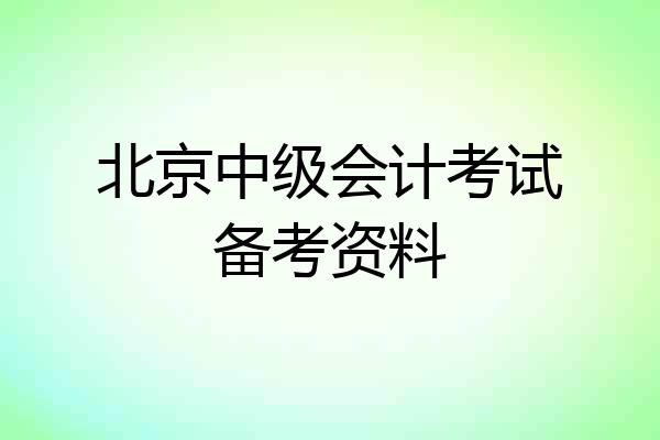 北京中级会计考试备考资料
