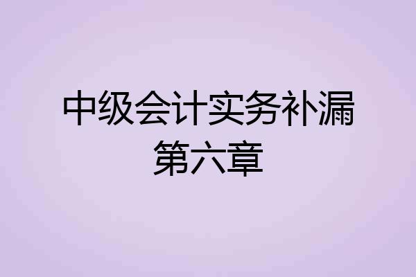 中级会计实务补漏第六章