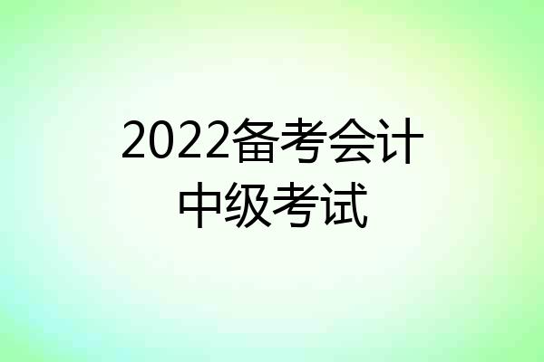 2022备考会计中级考试