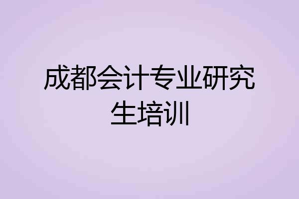 成都会计专业研究生培训