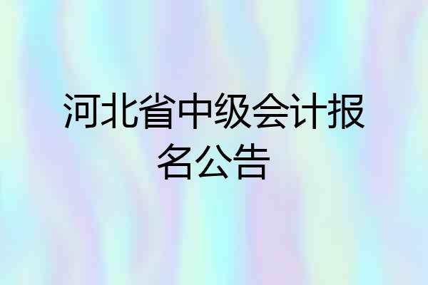 河北省中级会计报名公告