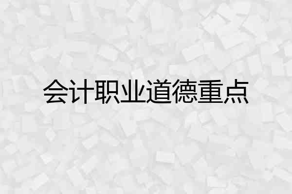 会计职业道德重点