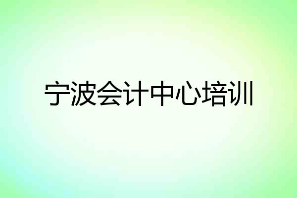 宁波会计中心培训