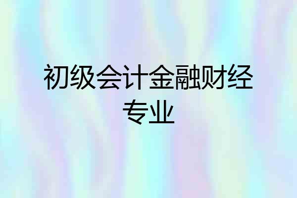 初级会计金融财经专业