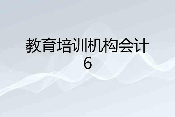 教育培训机构会计6