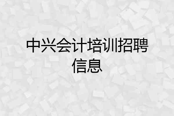 中兴会计培训招聘信息