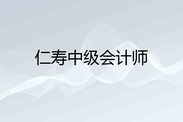 仁寿中级会计师
