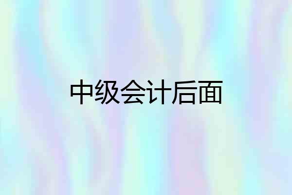 中级会计后面