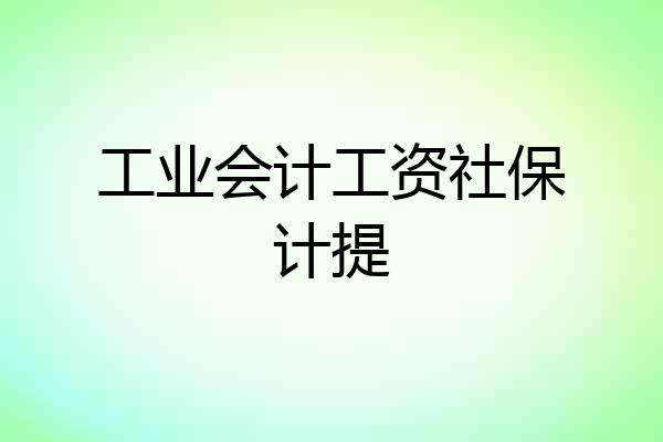 工业会计工资社保计提