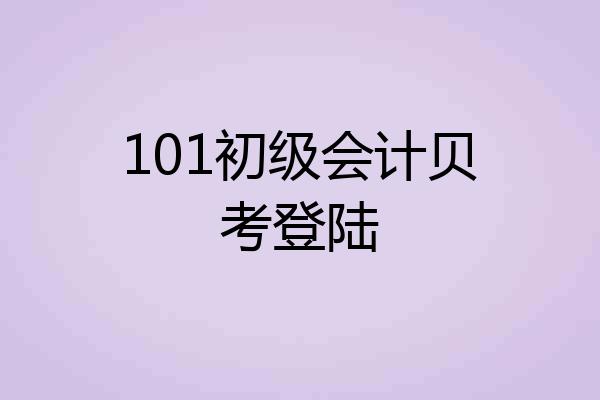 101初级会计贝考登陆