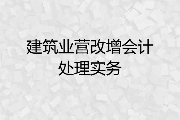 建筑业营改增会计处理实务