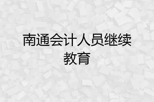 南通会计人员继续教育