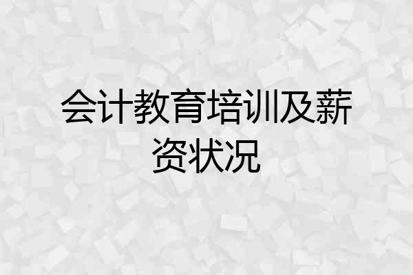 会计教育培训及薪资状况