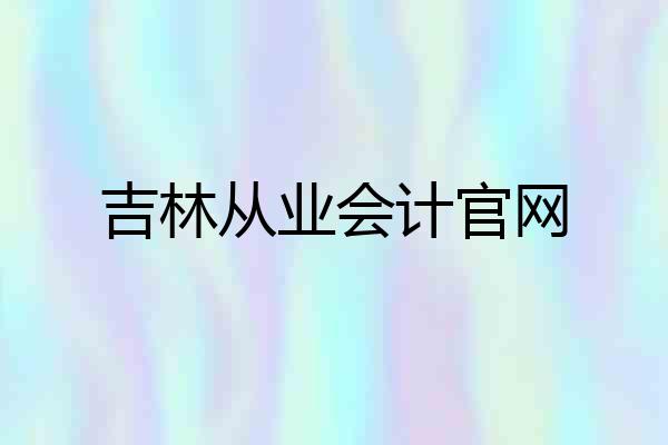 吉林从业会计官网