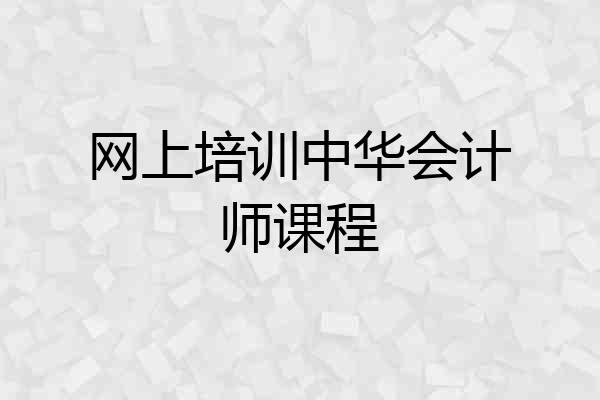 网上培训中华会计师课程