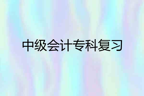 中级会计专科复习