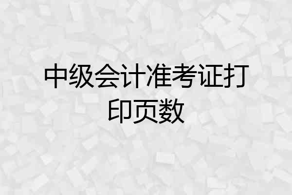 中级会计准考证打印页数