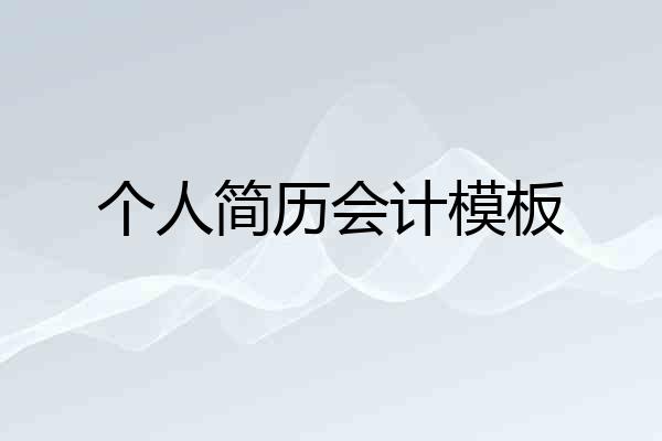 个人简历会计模板